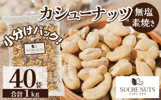 【個包装】 25gx40袋 無塩 素焼き カシューナッツ