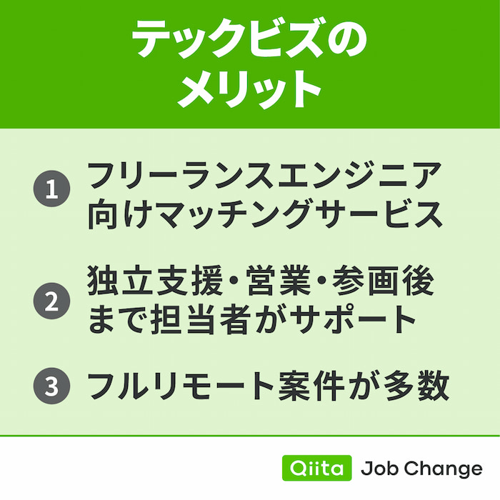 テックビズを利用するメリット