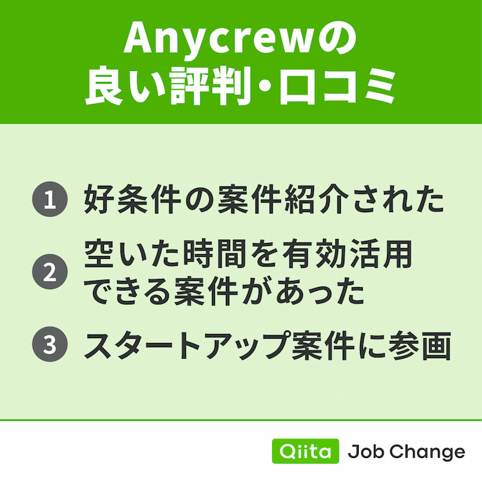 Anycrewの良い評判・口コミ