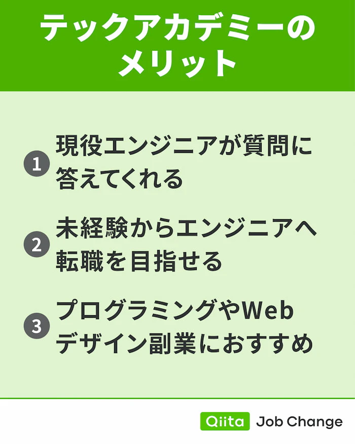 テックアカデミーを利用するメリット
