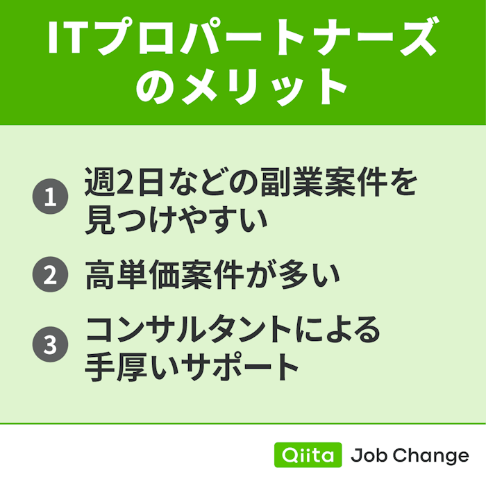 ITプロパートナーズを利用するメリット