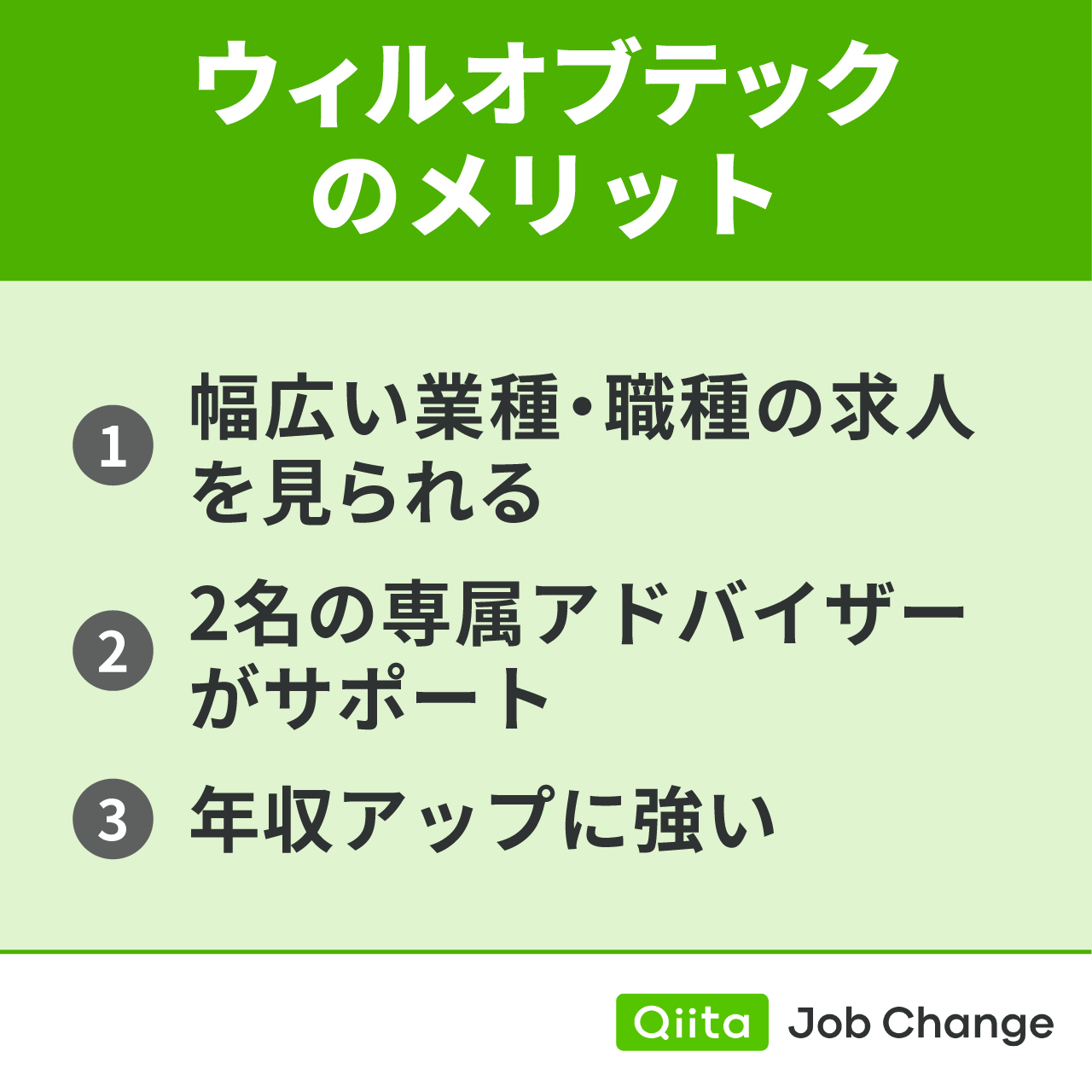 ウィルオブテックのメリット
