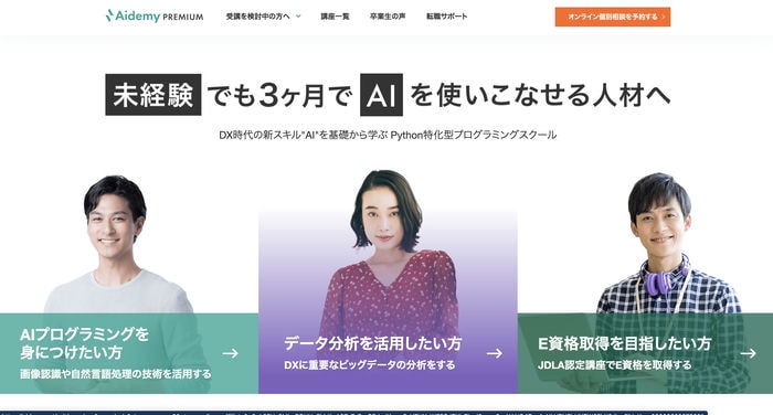 Aidemy PREMIUM(アイデミープレミアム)