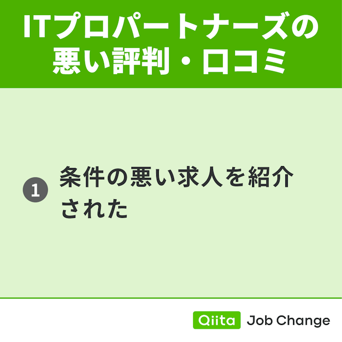 ITプロパートナーズの悪い評判・口コミ