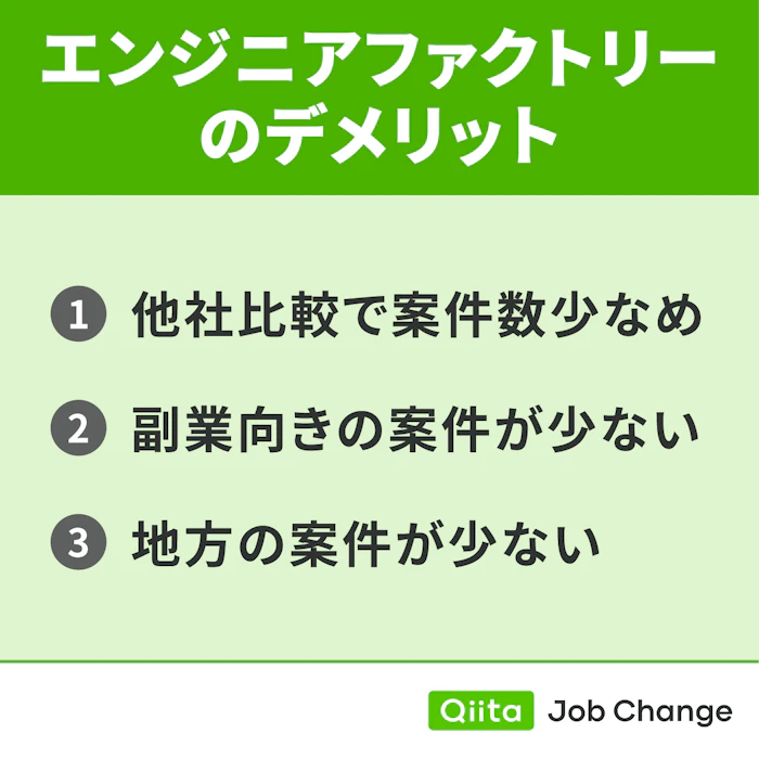 エンジニアファクトリーを利用するデメリット