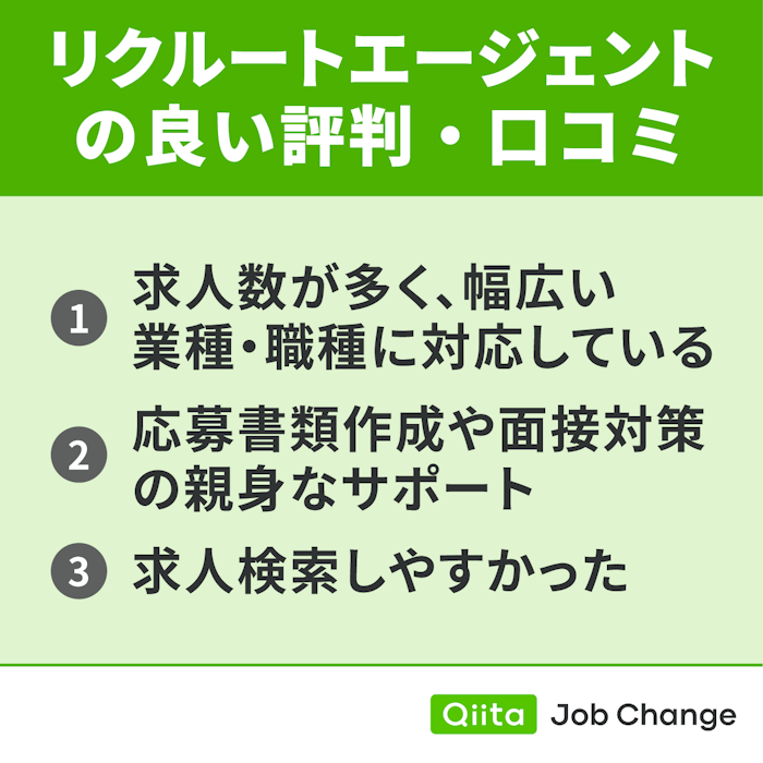 リクルートエージェントの良い評判・口コミ