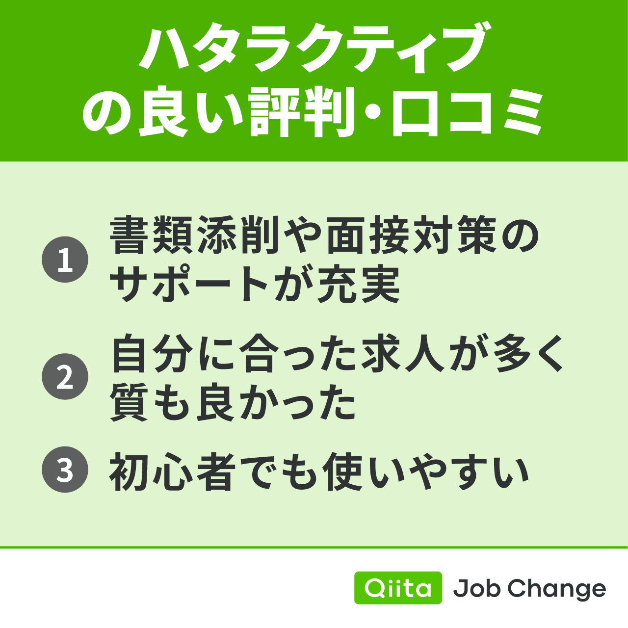 ハタラクティブの良い評判・口コミ