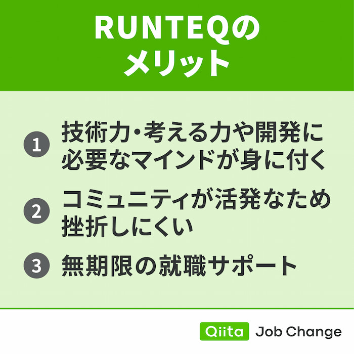 RUNTEQを利用するメリット