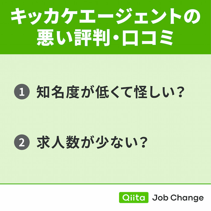 キッカケエージェントの悪い評判・口コミ