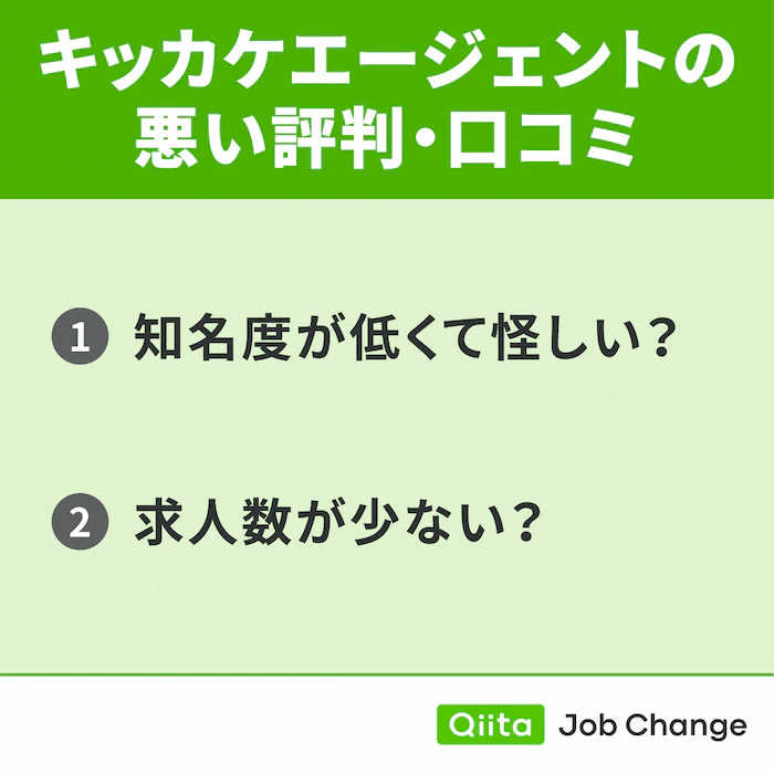 キッカケエージェントの悪い評判・口コミ