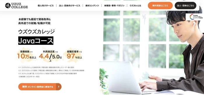 ウズウズカレッジ（Javaコース）