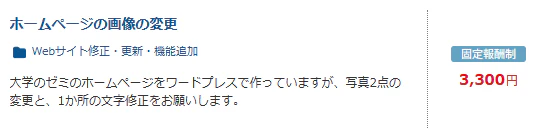 小規模な案件例（HP修正） クラウドワークス