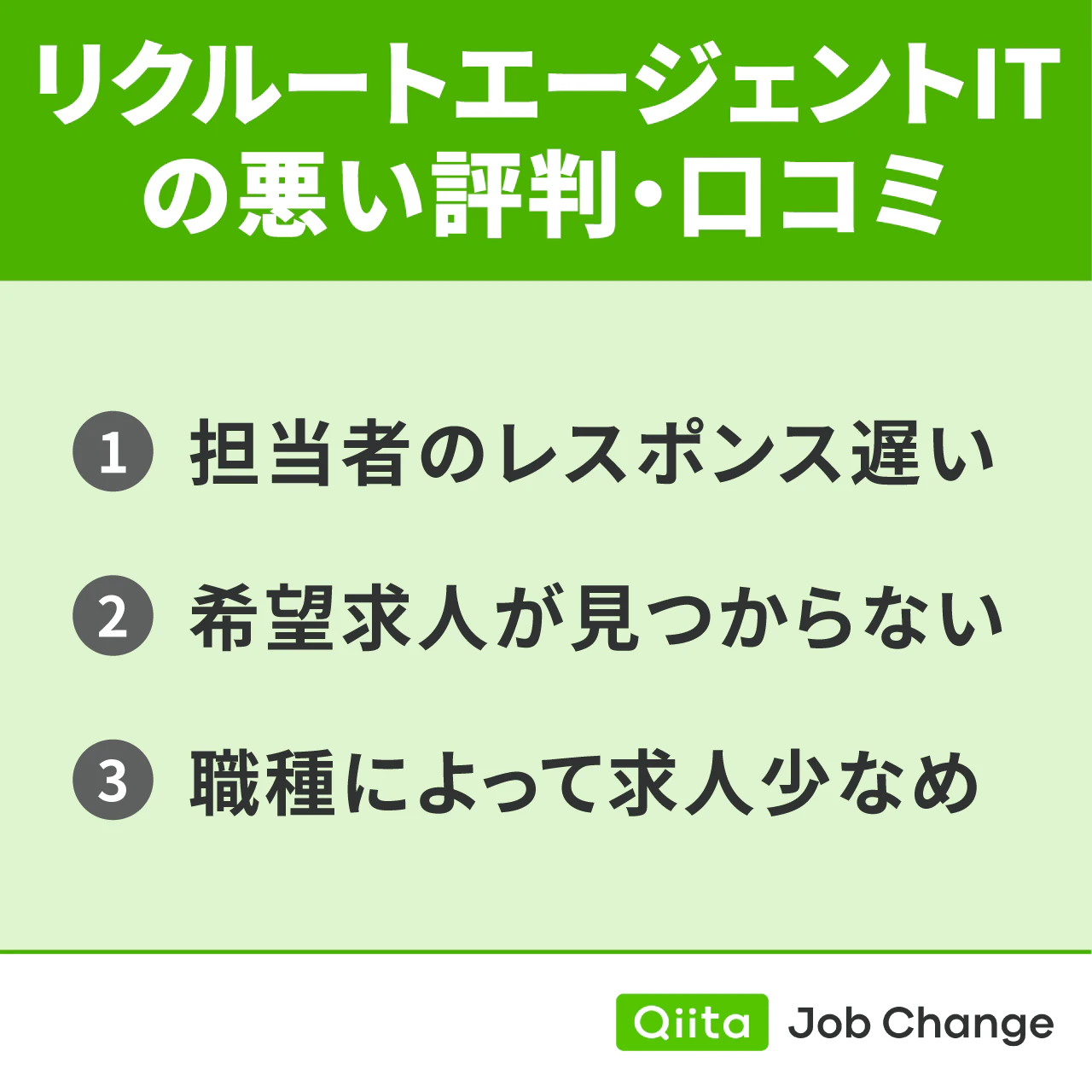 リクルートエージェントITの悪い評判・口コミ