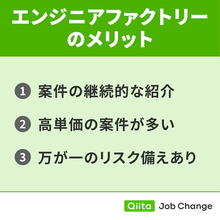 エンジニアファクトリーを利用するメリット