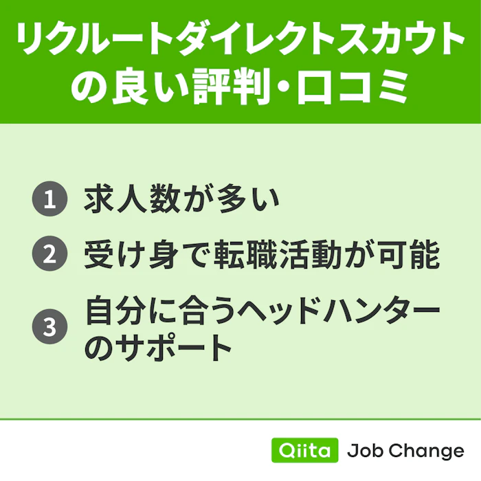 リクルートダイレクトスカウトの良い評判・口コミ