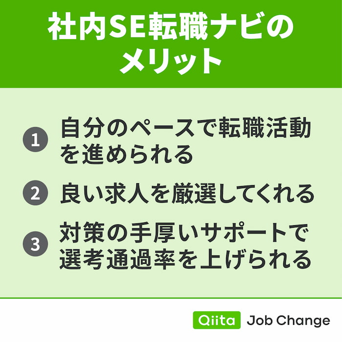 社内SE転職ナビを利用するメリット