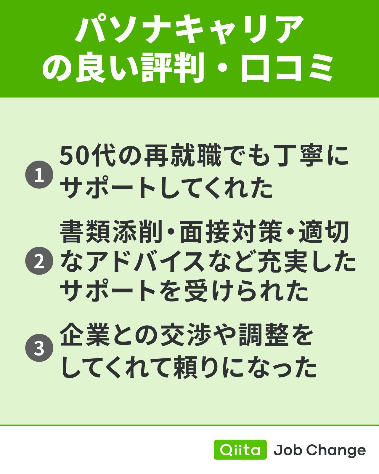 パソナキャリアの良い評判・口コミ