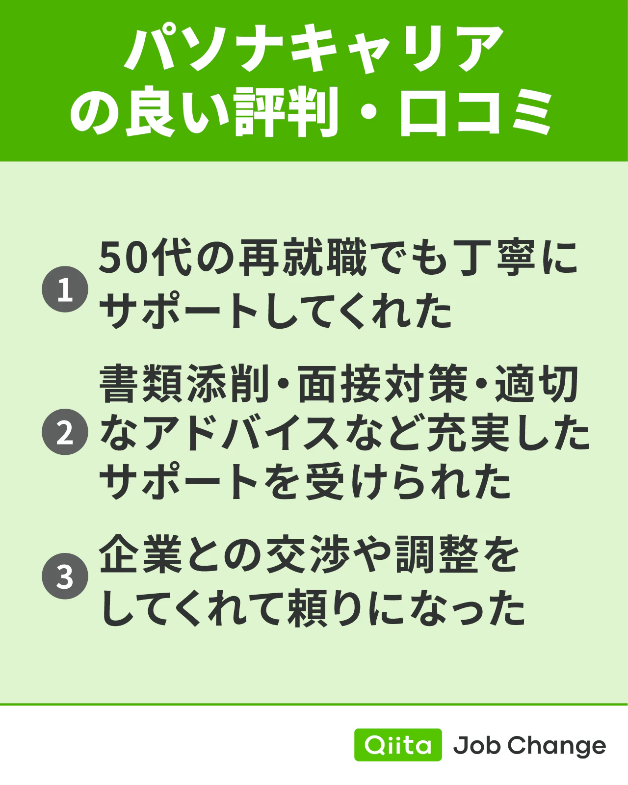 パソナキャリアの良い評判・口コミ