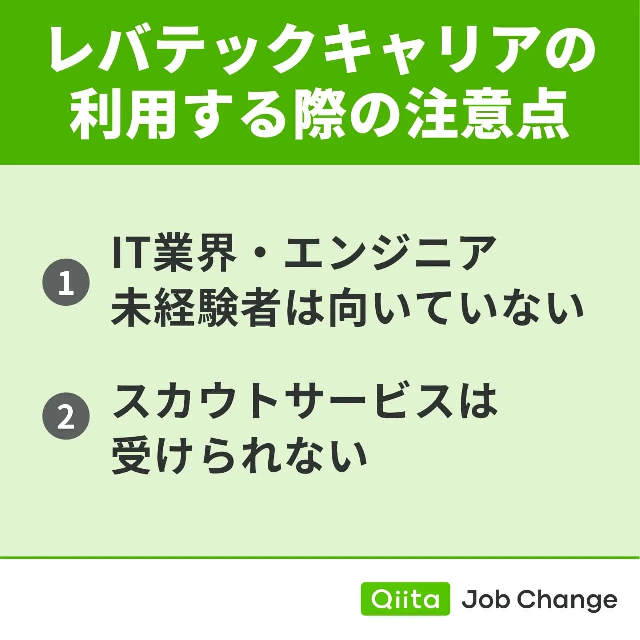 レバテックキャリアの注意点