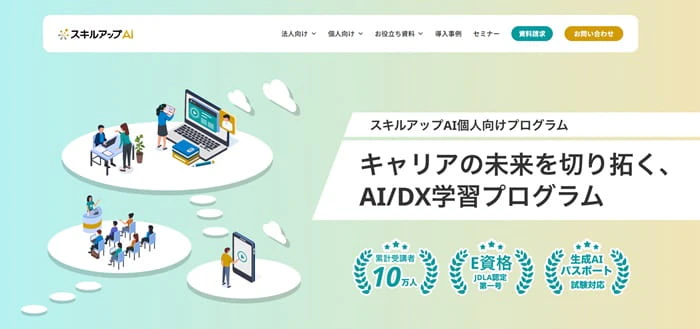 スキルアップAI