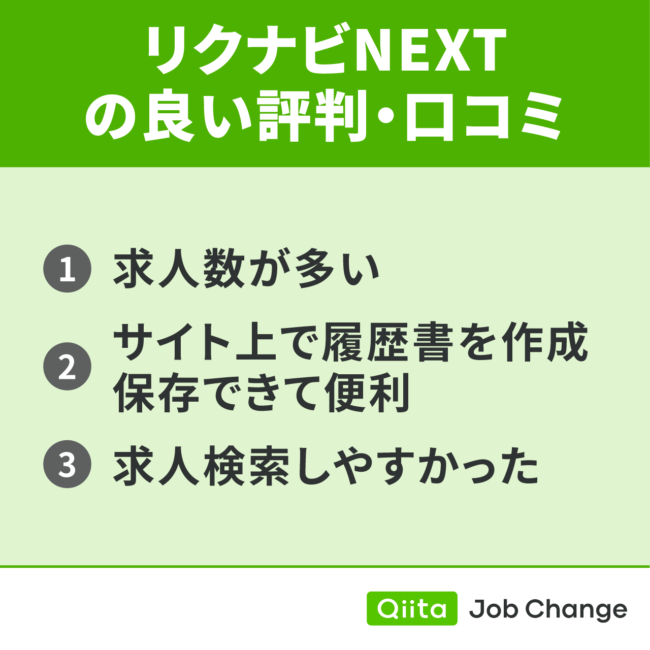 リクナビNEXTの良い評判・口コミ