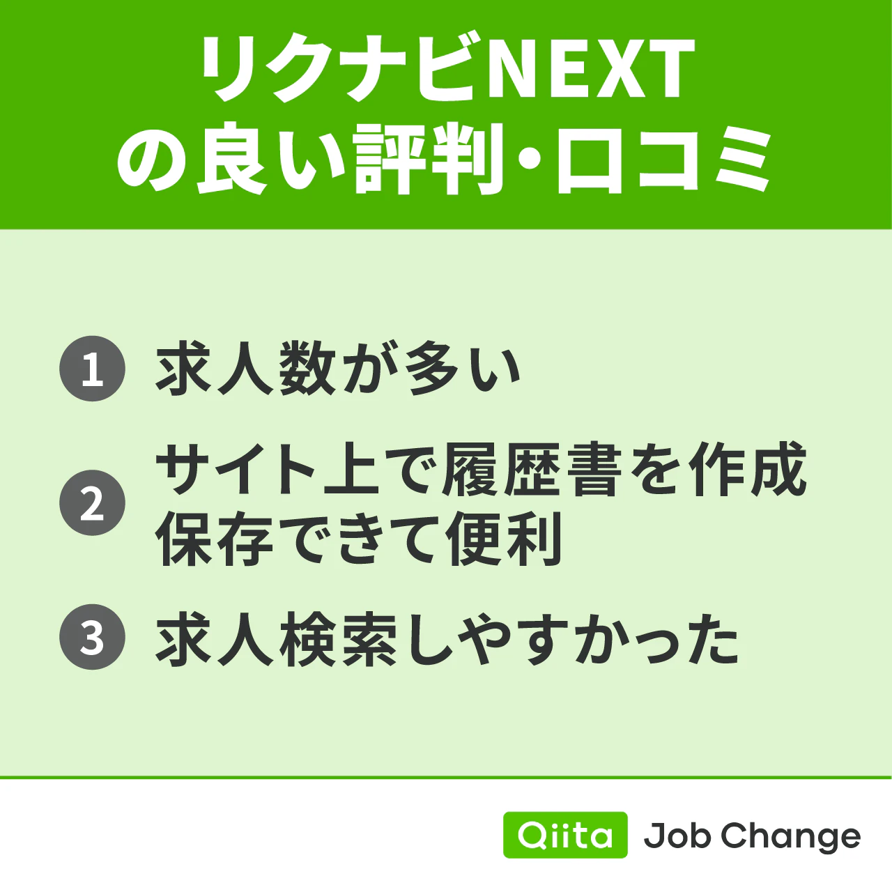 リクナビNEXTの良い評判・口コミ