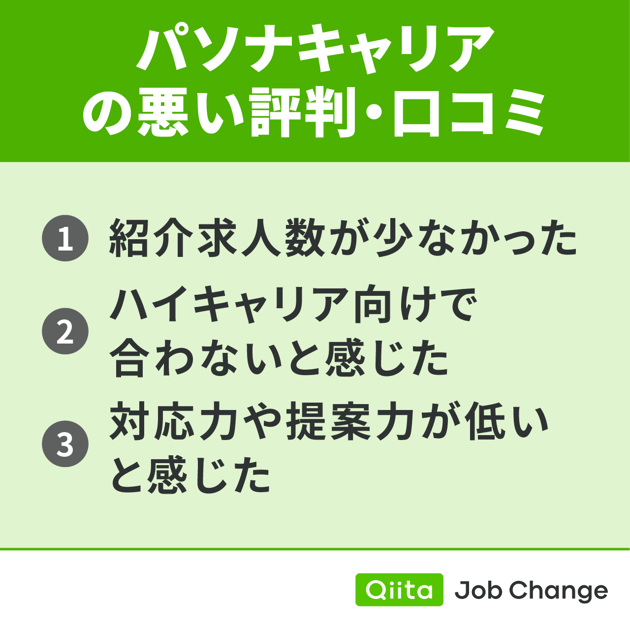 パソナキャリアの悪い評判・口コミ