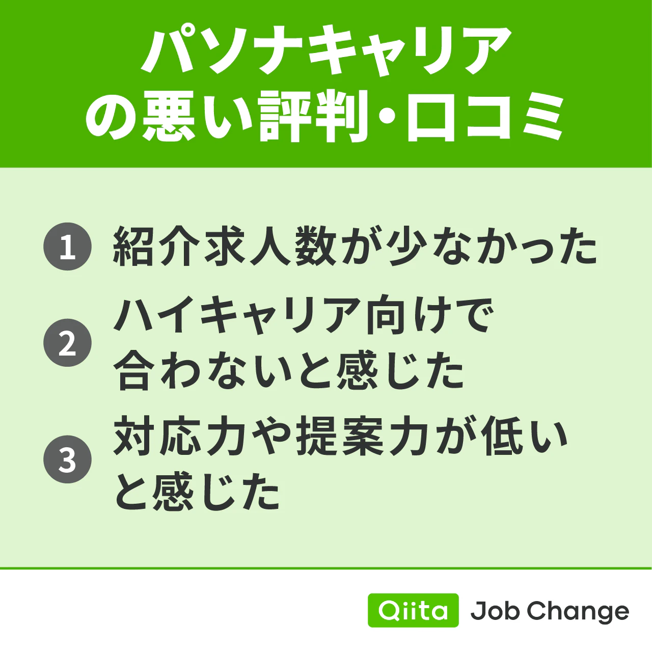 パソナキャリアの悪い評判・口コミ
