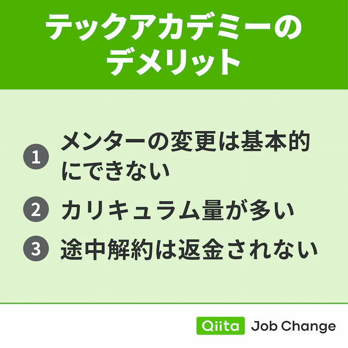 テックアカデミーを利用するデメリット