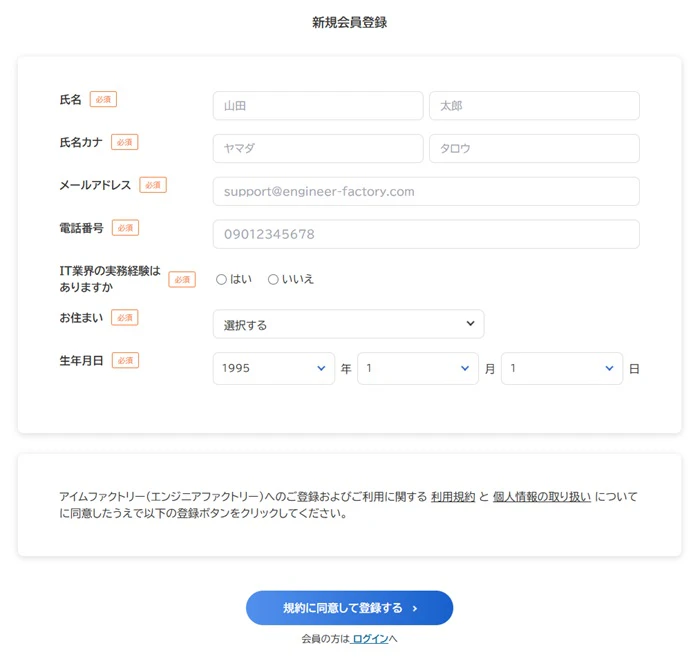 エンジニアファクトリー 新規会員登録画面