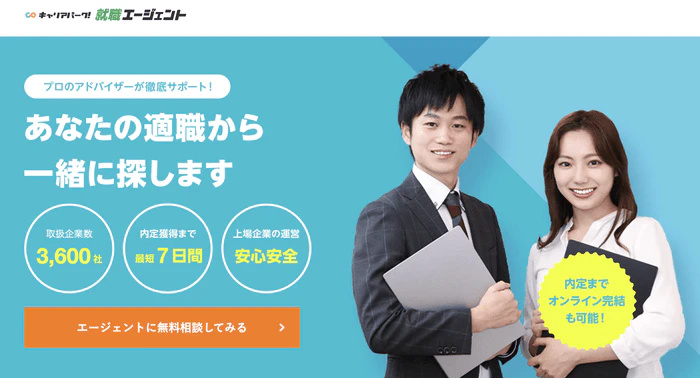 キャリアパーク就活エージェント