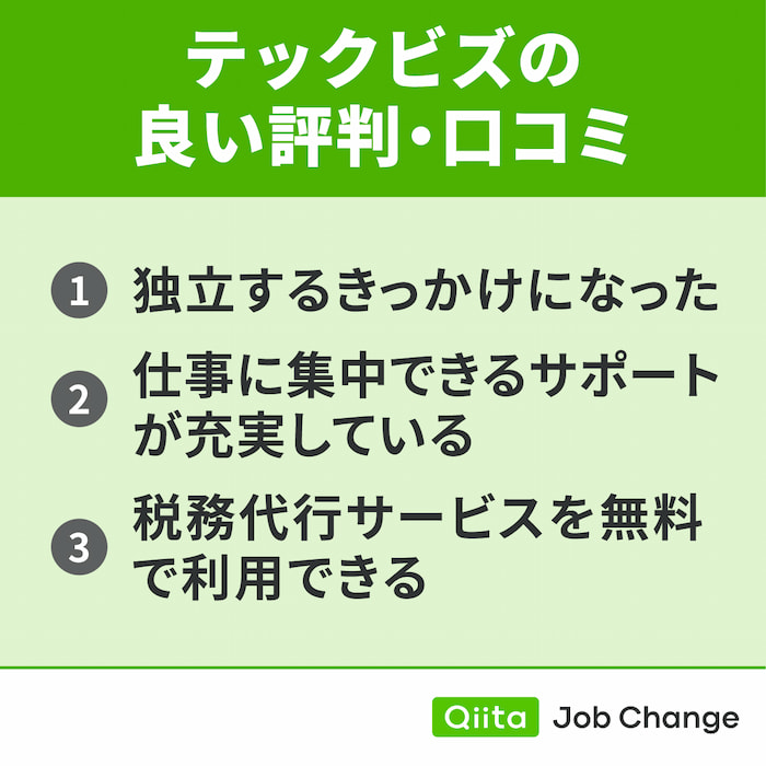 テックビズの良い評判・口コミ