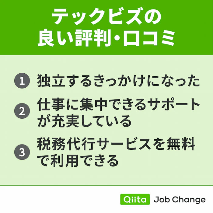 テックビズの良い評判・口コミ