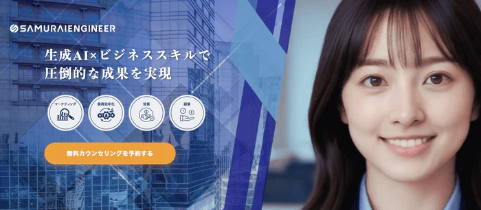 SAMURAI ENGINEER（侍エンジニア｜生成AI）