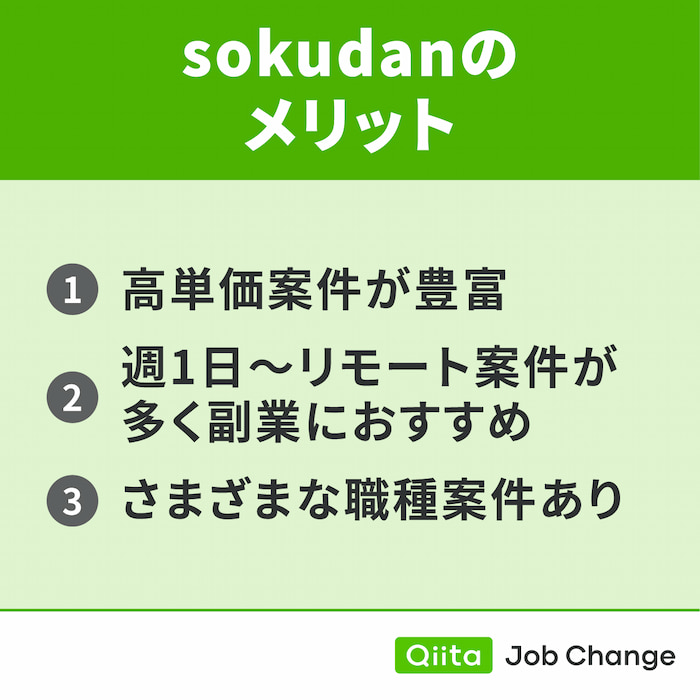 sokudan（ソクダン）を利用するメリット