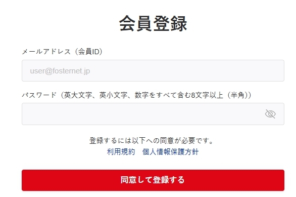 フォスターフリーランスの会員登録フォーム