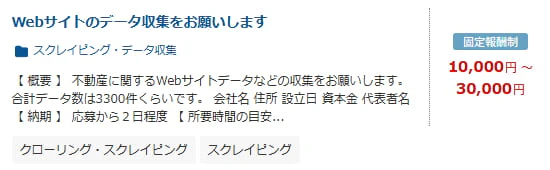 データ収集（スクレイピング） 案件例