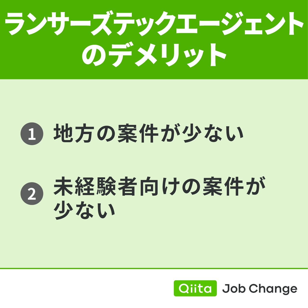 ランサーズテックエージェントのデメリット