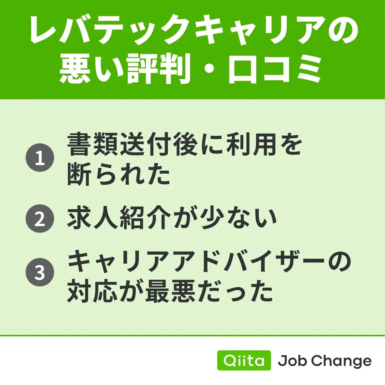 レバテックキャリアの悪い評判・口コミ