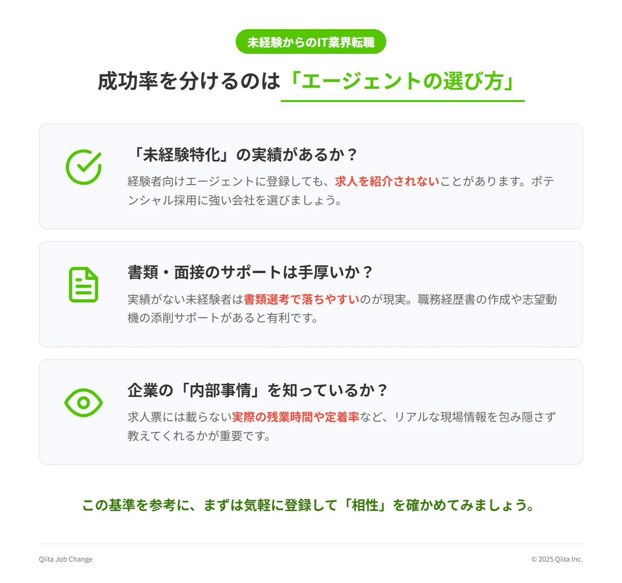 IT業界未経験向けの転職エージェントの選び方