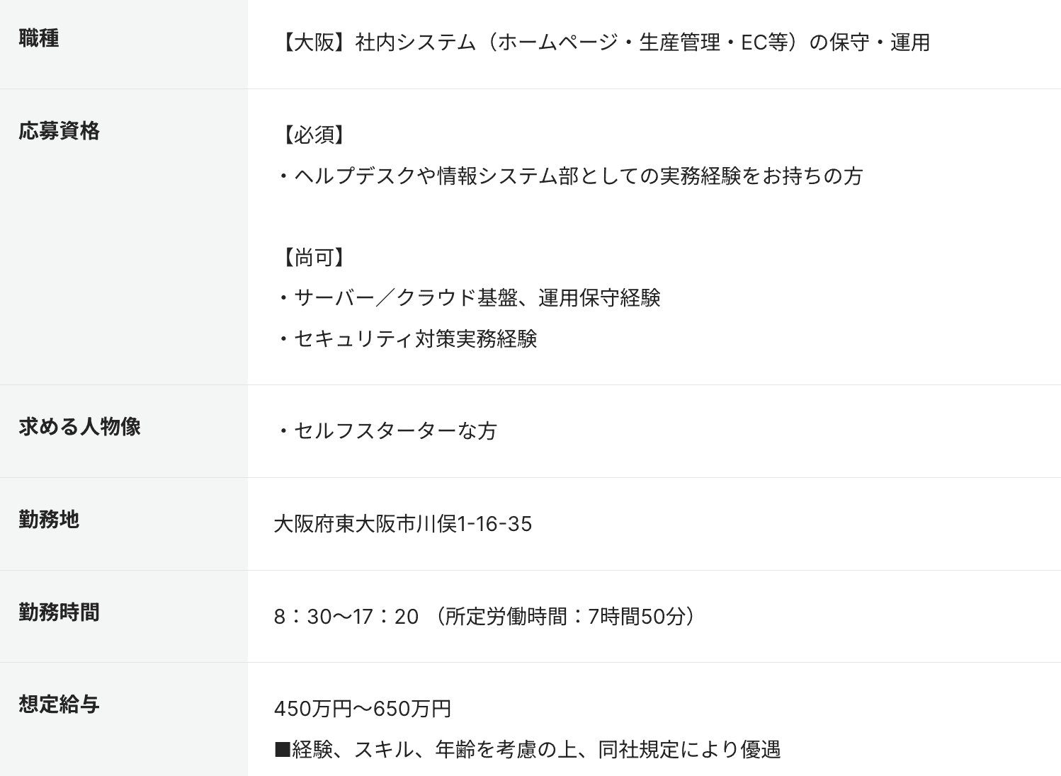 社内SEの求人例