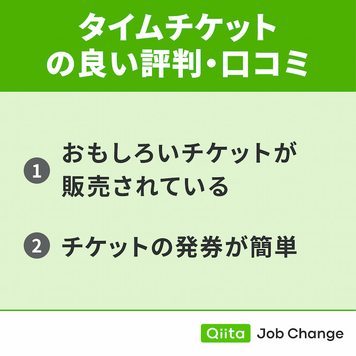 タイムチケットの良い評判・口コミ