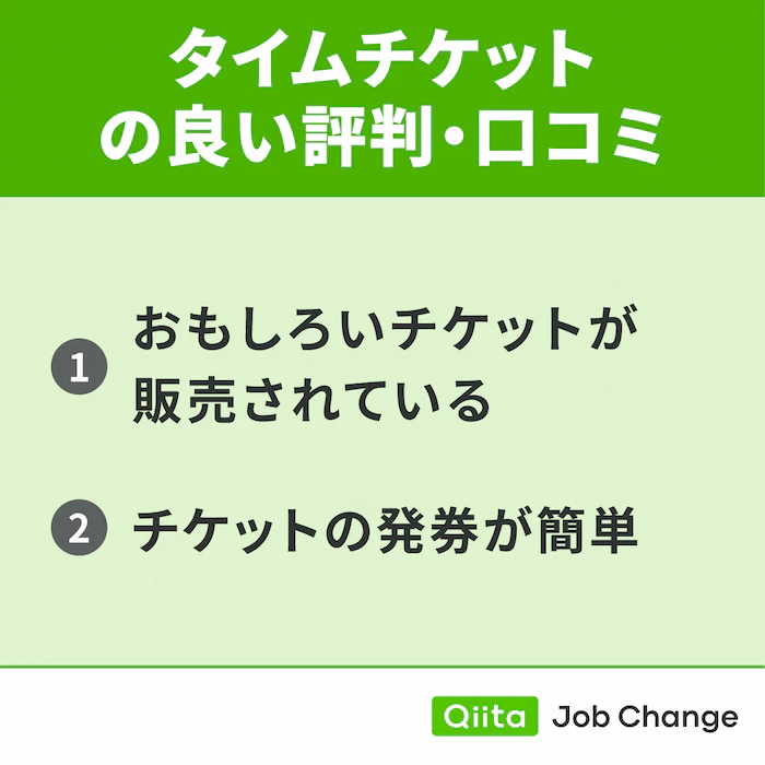 タイムチケットの良い評判・口コミ