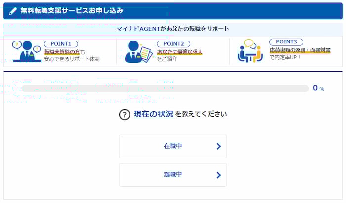 マイナビエージェント 会員登録