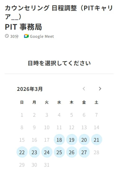 PITキャリア カウンセリング予約画面