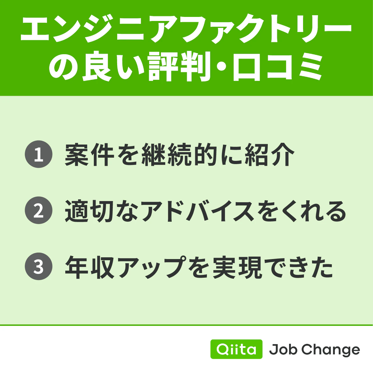エンジニアファクトリーの良い評判・口コミ