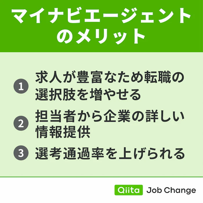 マイナビエージェントを利用するメリット
