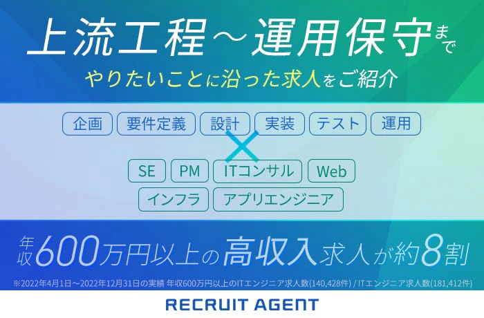 リクルートエージェントIT