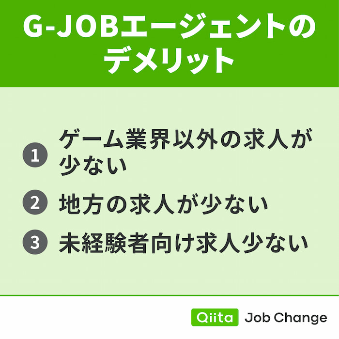 G-JOBエージェントを利用するデメリット