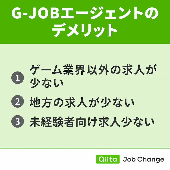 G-JOBエージェントを利用するデメリット